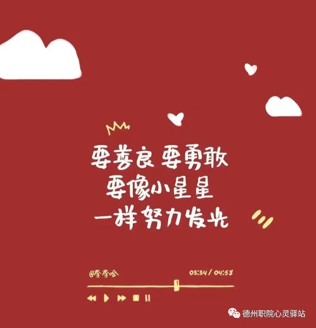 不必借光而行 你我亦是星辰-德州职业技术学院学生处